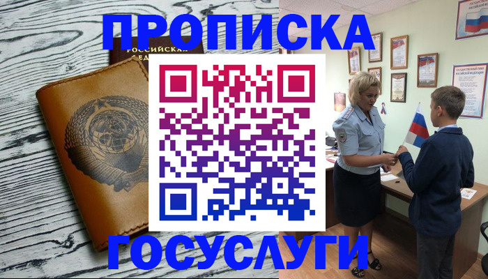 прописка гарантия в Истре